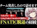 【NOEZFOXX】チーム発表できたので、FNATIC脱退の経緯をしっかり話します。Lykq【らいきー/FNATIC/YukaF/メルトステラ/ApexLegends/らいか切り抜き】