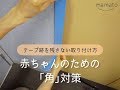 【テープ跡を残さない取り付け方】赤ちゃんのための「角」対策
