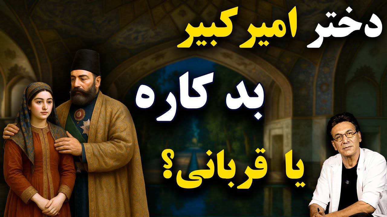 راز تهمتی که به دختر امیرکبیر و مادر محمدعلی شاه قاجار زدند!