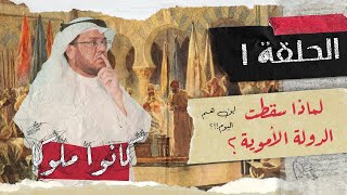 الأمويون بعد زوال دولتهم | كانوا ملوكا