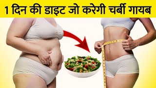 आसानी से वज़न जलाओ ये deit plan से | Fat cutter diet plan for extreme fat loss at home - in hindi