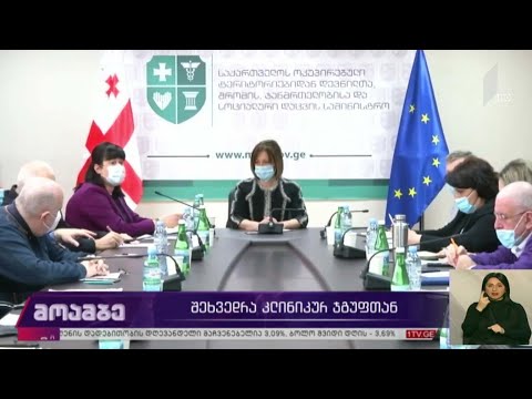 შეხვედრა კლინიკურ ჯგუფთან