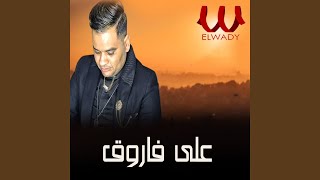 Amalok Okaaz Final - عملوك عكاز