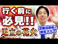 【足立の花火】行く前にこれだけは知ってほしい!魅力と混雑回避術をご紹介