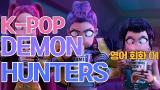 K-pop Demon Hunters │ 케데헌 │ 영화로 배우는 영어회화 │ 20분 영어공부 │ How It's Done │ KDH 01