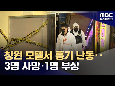 경남 창원 모텔서 흉기 난동‥3명 사망·1명 중상 (2025.12.03/뉴스데스크/MBC)