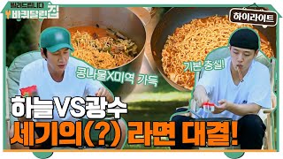 하늘VS광수! 과연 라면 대결의 승자는?! #highlight #빌려드립니다바퀴달린집 EP.3