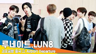 [4K] 루네이트, '심쿵' 여심 자극하는 매력둥이들(출국)✈️LUN8 🛫️Airport Departure 24.4.27 Newsen