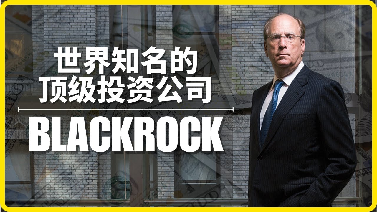 Larry Fink - 财经界里的巨人 | Blackrock 集团的故事