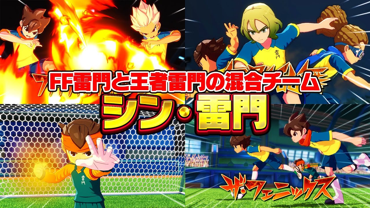 伝説雷門と王者雷門の混合チーム、シン・雷門が最高過ぎた!!【イナズマイレブン 英雄たちのヴィクトリーロード】