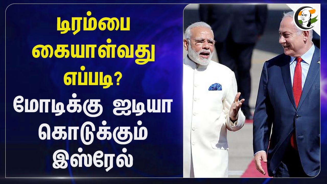 Trump-பை கையாள்வது எப்படி? Modi-க்கு Idea கொடுக்கும் Israel | BJP India | Nethanyahu