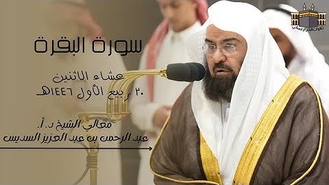 تلاوة رائعة | لمعالي الشيخ د. أ. عبد الرحمن السديس | صلاة العشاء من الحرم المكي ٢٠ ربيع الأول ١٤٤٦هـ