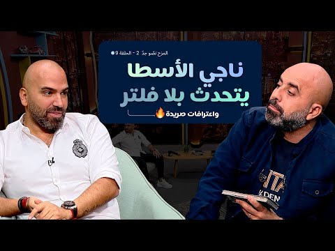 المزح نص و جد الموسم 2 الحلقة 9 ناجي الأسطا يكشف رأيه بمشاهير الوطن العربي وحضور مفاجئ لابنه 