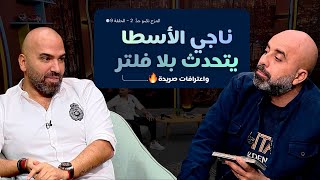 المزح نصّو جدّ | الموسم 2 | الحلقة 9  ناجي الأسطا يكشف رأيه بمشاهير الوطن العربي… وحضور مفاجئ لابنه