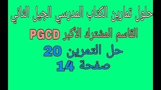 حل التمرين 20 صفحة 14 مقطع القاسم المشترك الأكبر PGCD رابعة متوسط الجيل الثاني