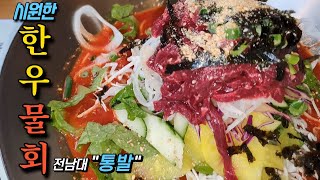 시원 칼칼한 [육회물회] & 매콤한 [낙곱새] 광주 퓨전 한식전문! [통발] (Gwang Ju Vlog)