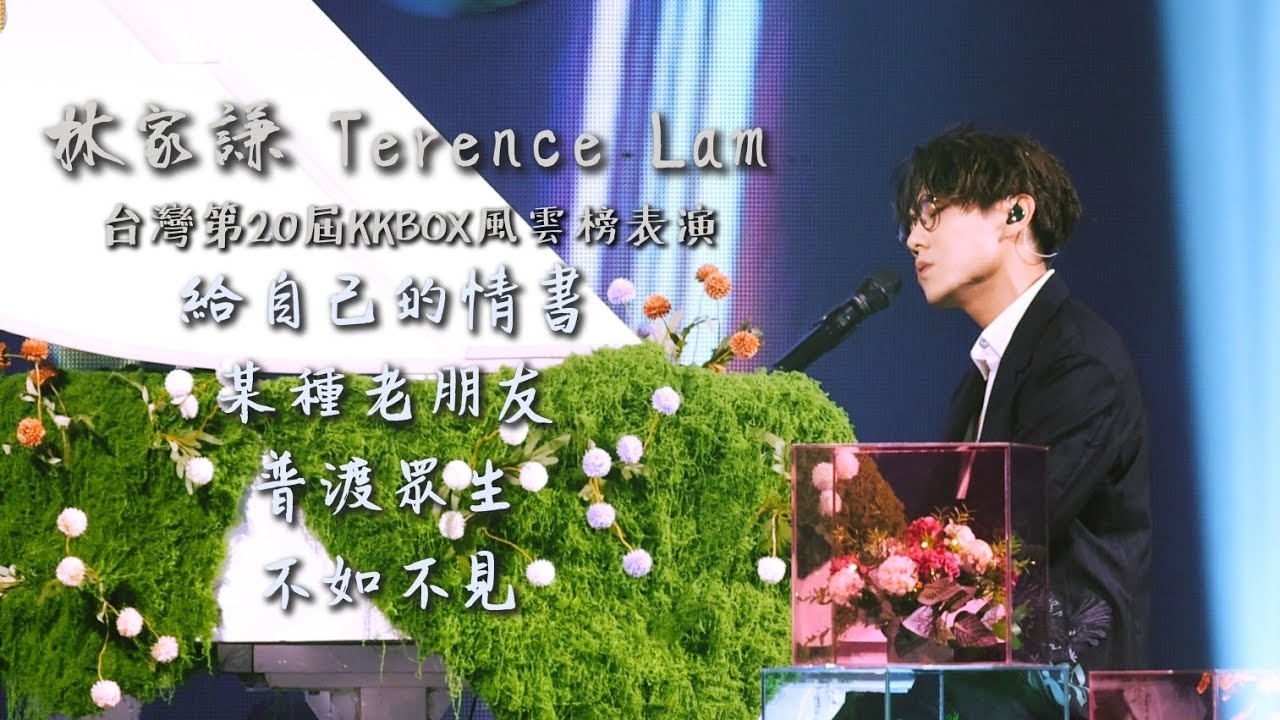 林家謙 Terence Lam 〈Medley (給自己的情書|某種老朋友|普渡眾生|不如不見)〉 in 第20屆KKBOX風雲榜 [4K]