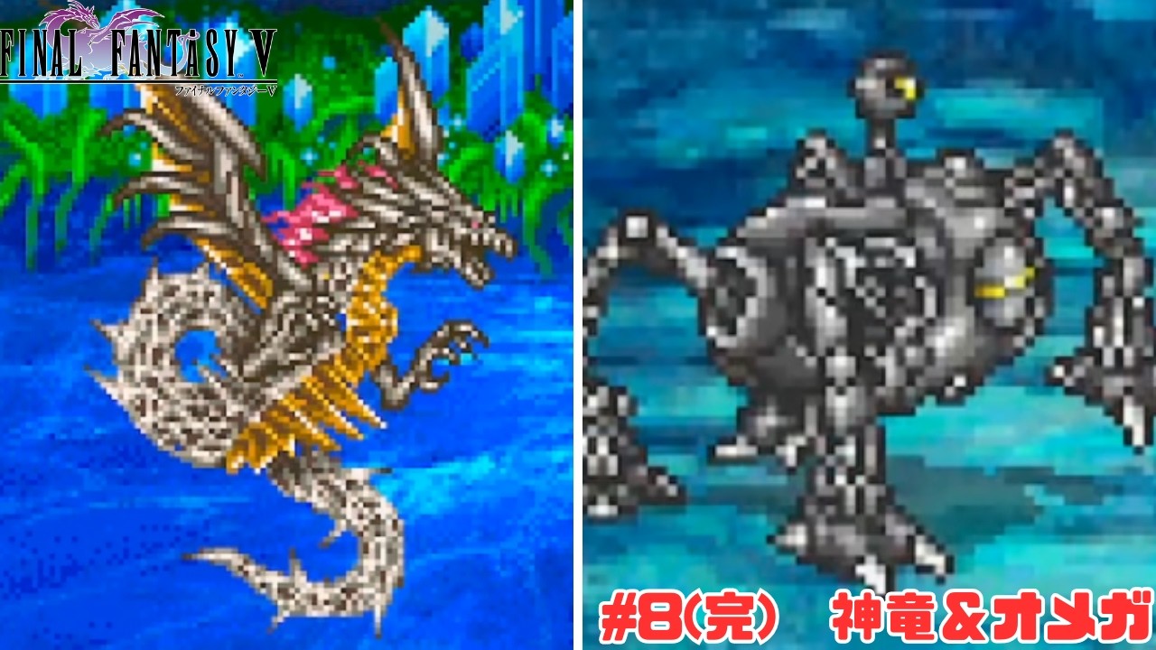 FINAL FANTASYV#8(完) 神竜＆オメガ - YouTube