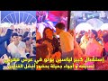 إستقبال كبير لياسين بونو في عرس مغربي لصديقه و أجواء جميلة بحضور أفضل الفنانين إستقبال كبير لياسين بونو في عرس مغربي لصديقه و أجواء جميلة بحضور أفضل الفنانين