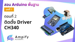 ตอนที่ 2 ติดตั้ง Driver CH340 - สอน Arduino จากมือใหม่สู่มือโปร