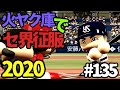 【ゆっくり実況】火ヤク庫でセ界征服2020 #135【パワプロ2020】