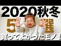 【購入品】2020秋冬 買ってよかったモノ5選【ファッション/子供服】