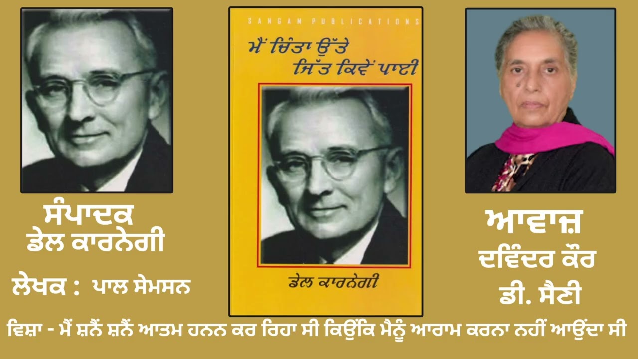 ⁣ਵਿਸ਼ਾ: ਮੈਂ ਸ਼ਨੈਂ ਸ਼ਨੈਂ ਆਤਮ ਹਨਨ ਕਰ ਰਿਹਾ ਸੀ ਕਿਉਂਕਿ ਮੈਨੂੰ ਆਰਾਮ ਕਰਨਾ ਨਹੀਂ ਆਉਂਦਾ ਸੀ | ਸੰਪਾਦਕ: Dale Carnagie|