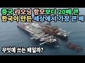 중국 랴오닝 항모보다 20배 큰 한국이 만든 세상에서 가장 큰 배