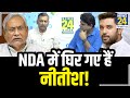 पासवान और नीतीश में से किसे चुनेगी BJP? Sukesh Ranjan और Sanjeev Trivedi से समझिए चुनावी गणित!