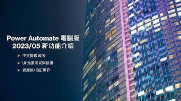 Power Automate 電腦版 2023/05 新功能介紹