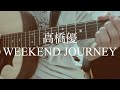 【高校生】高橋優/WEEKEND JOURNEY