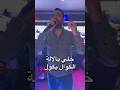 خلي القوال يقول ديما النشاط والحيحة مع أمين فرحان أمين فرحان  شعبي  شعبي مغربي