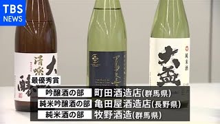 今年の日本酒の出来栄えは？ 関東信越国税局で表彰式