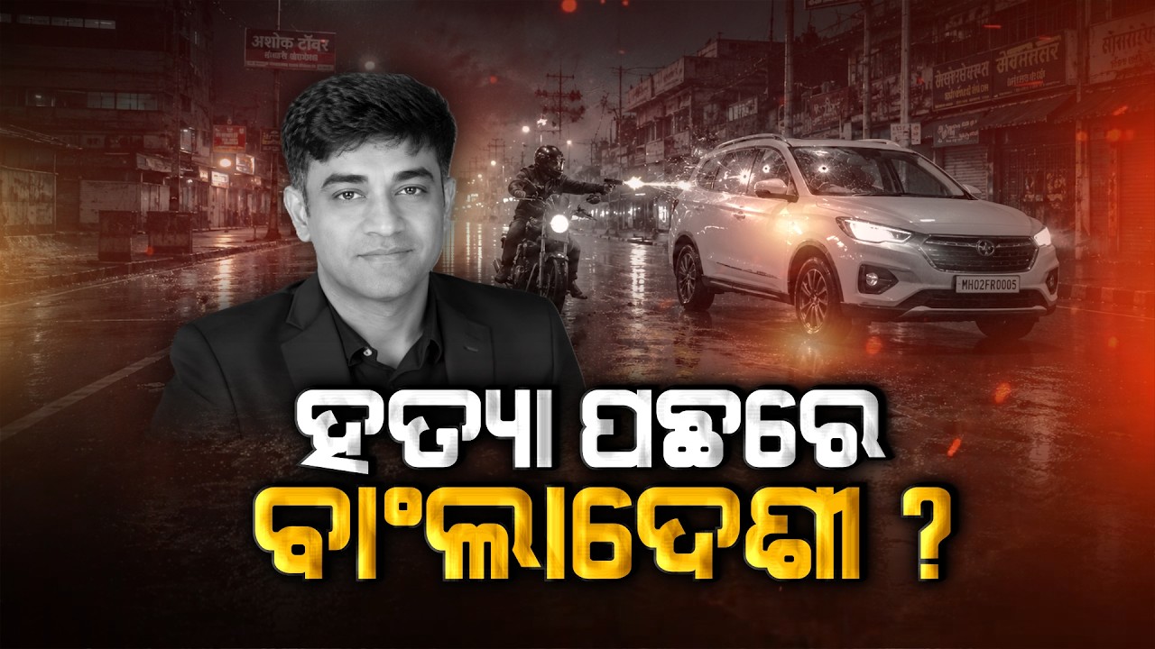 🔴Breaking LIVE | ହତ୍ୟା ପଛରେ ବାଂଲାଦେଶୀ? | Aide of Suvendu Adhikari Killed | Argus News