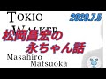 #ラジオ永ちゃん話【松岡昌宏】矢沢永吉さんへの想い「TOKIO WALKER」2020年7月5日★少年期に憧れのブルーハーツ 甲本ヒロト 糸井重里 成りあがり アーユーハッピー?