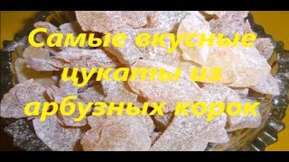 Самые ВКУСНЫЕ ЦУКАТЫ из арбузных корок с лимоном быстрый рецепт Самые ВКУСНЫЕ ЦУКАТЫ из арбузных корок с лимоном быстрый рецепт