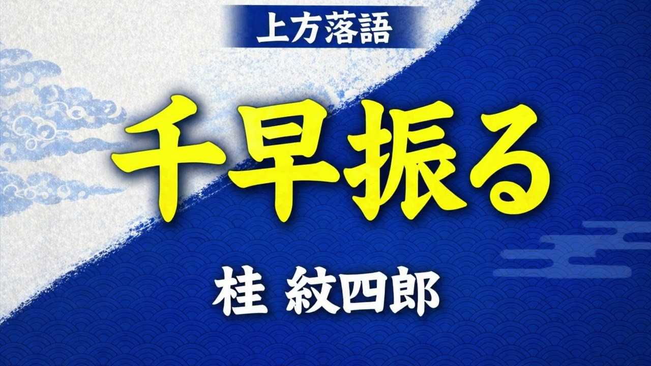 Chihayafuru | Kamigata Rakugo by Katsura Monshiro - YouTube
