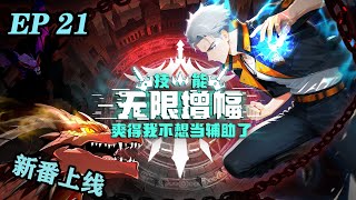 🔥【最新】《技能无限增幅,爽得我不想当辅助了!》EP21 | 网游肝帝陆圣一朝穿越,当了十八年受人唾弃的辅助职业,觉醒天赋时直接咸鱼翻身,喜提SSS级天赋——【万倍增幅】!#逆袭#玄幻