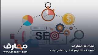 دورة سيو عربي SEO : تحسين محركات البحث للمواقع معتمد بشهادة [ دورة معتمدة ]