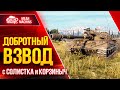 ВЗВОД vs ВОСКРЕСНЫЙ РАНДОМ...КТО ЖЕ ПОБЕДИТ? ● 27.03.22 ● MeanMachins, CoJIucTKa, Корзиныч