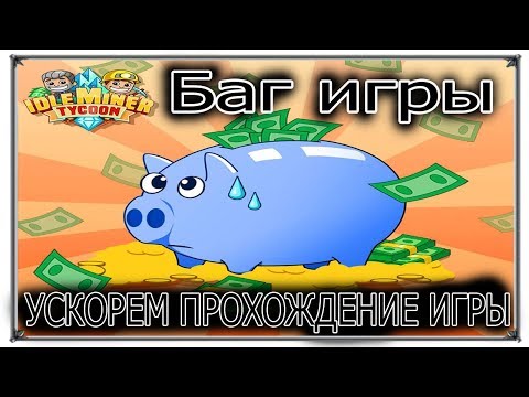 Стратегия Idle Miner Tycoon Баг игры (игры андроид)