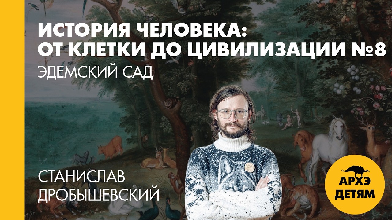 Станислав Дробышевский: Эдемский сад (№8)