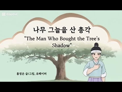 나무 그늘을 산 총각(The Man Who Bought the Tree's Shadow): Korean Folktales Made Easy and Fun!