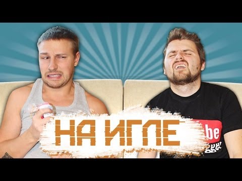 видео: Вызов - "на игле"