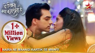 Yeh Rishta Kya Kehlata Hai | Naira ne maangi Kartik se maafi!