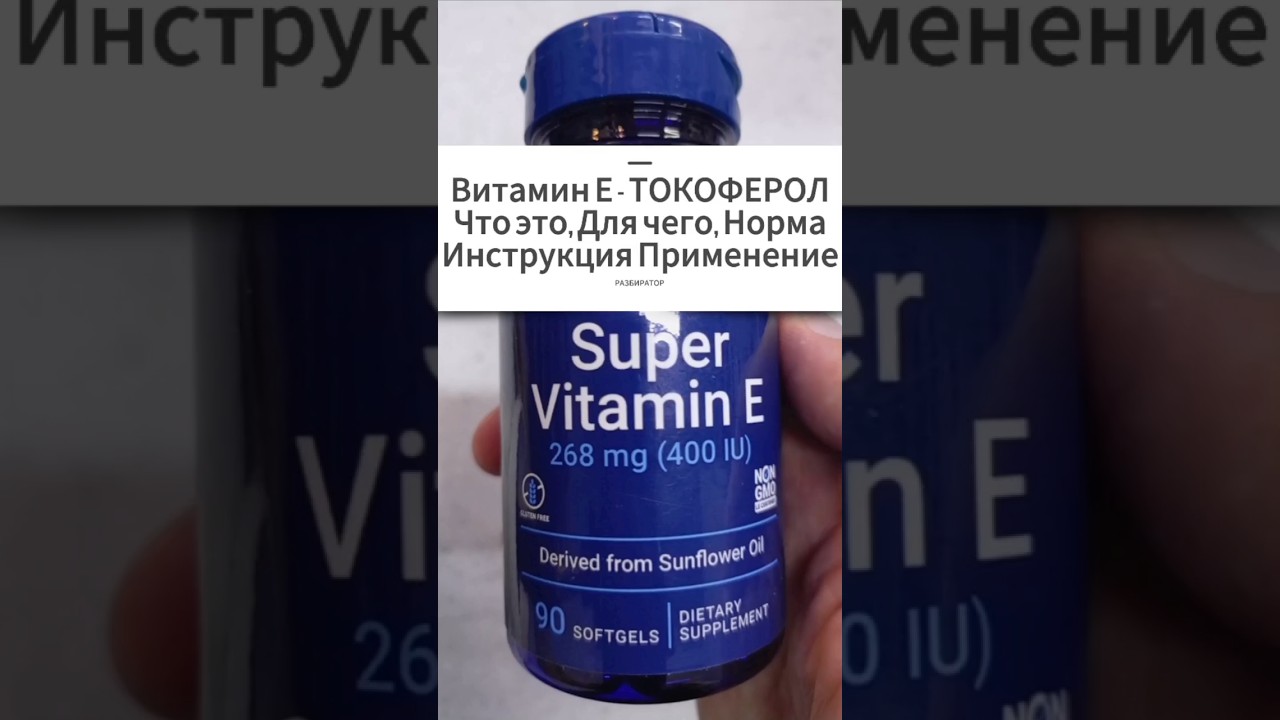 Для чего Витамин Е Альфа Токоферол E. Инструкция по применению. Купить ацетат Цена Отзывы 400 100 мг