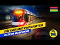 Лёгкий метрополитен. Остров Маврикий.