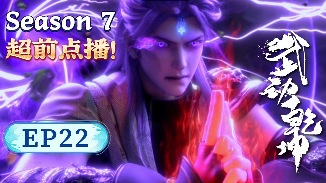 超前点播！】武动乾坤S7 EP22 | 生玄骨珠落誰手？ 林動怒斬魔屍，元門