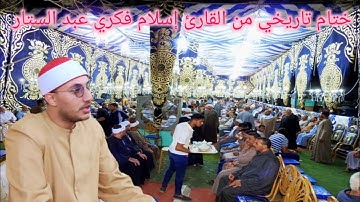 ختام تاريخي من القارئ إسلام فكري عبد الستار من داخل عزبه حمد الصانيه