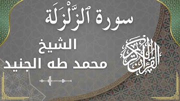 99 Az Zalzalah  Al Sheikh Mohammed Taha aljunaid  الشيخ محمد طه الجنيد   سورة الزلزلة كاملة